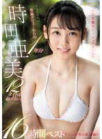 時田亜美　ＦＡＬＥＮＯ専属デビューからの１年分１２タイトル超ボリューム１６時間ベスト