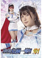 スーパーヒロイン危機一髪！！　Ｖｏｌ．１０１　魔法美少女戦士フォンテーヌ－フォンテーヌ･･･