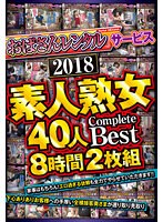 「おばさんレンタル」サービス　２０１８　素人熟女４０人　Ｃｏｍｐｌｅｔｅ　Ｂｅｓｔ　８･･･