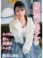 「男の人ってどうやったら気持ち良くなれますか？」経験浅い美少女がカメラの前で頑張りエッ･･･