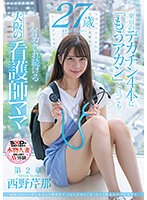 病院でおチンチンを見ると騎乗位で元気にさせたくなっちゃう関西弁のナースママ　西野芹那　･･･