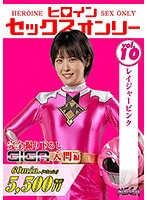 ヒロインセックスオンリーＶｏｌ．１０　レイジャーピンク　祈山愛