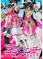 ヒロインエロピンチオムニバス　聖天戦隊アンジェレンジャー編　紺野みいな