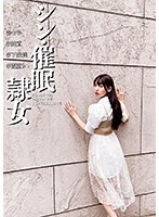 シン・催●隷女　＃七号　＃純直　＃下衆達　＃闇堕ち　宇流木さらら