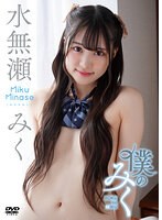 僕のみく／水無瀬みく
