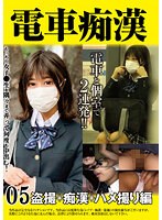 電車痴●　盗撮＋痴●ハメ撮り編０５