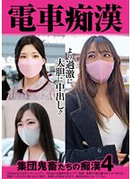電車痴●　集団鬼畜たちの痴●４