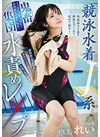 競泳水着Ｊ系鬼畜集団水責めレ×プ（仮名）れい