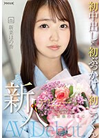 新人デビュー　２０歳あどけない美少女はエッチの回数１０未満　ド緊張のままに初中出し×初ぶ･･･