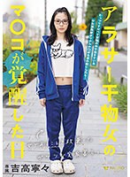 女であることを放棄したガサツな実家暮らしアラサー干物女のマ〇コが覚醒した日　吉高寧々