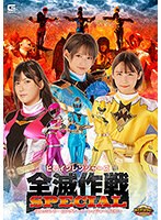 【Ｇ１】ヒロインレンジャーズ全滅作戦スペシャル　ジュウシアン・ピンクアース・レイジャー･･･