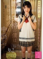 「先生？私は言わないよ…」教師失格の僕は生徒の誘惑に負けて中出ししてしまった　りこ　日野･･･