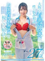病院でおチンチンを見ると騎乗位で元気にさせたくなっちゃう関西弁のナースママ　西野芹那　･･･