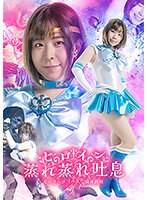 ヒロイン蒸れ蒸れ吐息　セーラーメリウス　満身創痍　沙月恵奈