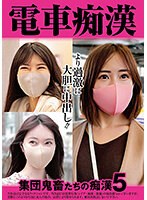 電車痴●　集団鬼畜たちの痴●５