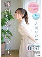 祝１周年！！初ベスト　ほのたんといっしょ　古川ほのか