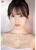 新人ＮＯ．１ＳＴＹＬＥ　○○日後にＡＶ女優になる人（＠ｏ．＿．ｏｈｉｍｅ）早坂ひめＡＶデ･･･