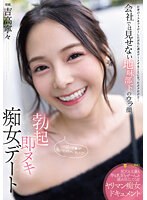 勃起即ヌキ痴女デート　会社では見せない地味部下のウラ顔　吉高寧々