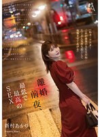 離婚前夜、最低で最高のＳＥＸ　新村あかり