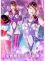 女幹部　ヒーロー陥落　新村あかり