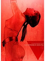 聖心特装隊セイントフォースＤＥＬＴＡ４　第４話　聖女服従、肉欲祭への誘い　倉多まお