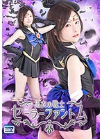 黒衣の戦士セーラーファントム　秋元さちか