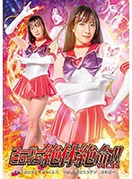 スーパーヒロイン絶体絶命！！Ｖｏｌ．９５　美少女戦士セーラークリムス　ー恐怖！妖女ロウ･･･