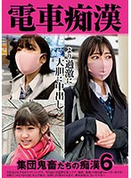 電車痴●　集団鬼畜たちの痴●６