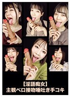 【淫語痴女】主観ベロ接吻唾吐き手コキ　（ＤＯＤ）