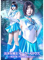 美少女戦士セーラーメリウス　ー邪淫の罠　メリウス最悪の日ー