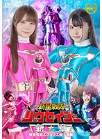 新星戦隊リュウセイジャー　新章　侵星鬼群エクリプス編　後編