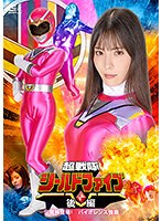 超戦隊シールドファイブ　後編　三魔神登場　！バイオレンス強襲　及川うみ