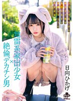 地雷系家出少女×絶倫デカチン男　ＳＮＳで見つけた病みカワ娘を欲望のままに犯●しまくった性･･･
