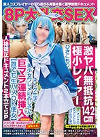 ８Ｐ大乱交ＳＥＸ　激ヤバ無抵抗１４２ｃｍ極小レイヤー【オトナの言うことには何でも了承】･･･