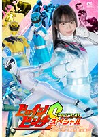 ヒロインピンチスペシャル　阿仁丸戦隊ジンジュウガー　ジンジュウガー壊滅作戦　【前編】　･･･