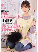 母性溢れる巨乳ベビーシッターの甘々誘惑に理性を失い、赤ちゃん返り不倫中出しを繰り返した･･･