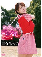 まりりんゴルフ部へようこそ！／白石茉莉奈