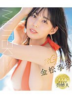 １８Ｇｏｌｄ　金松季歩　（ブルーレイディスク）