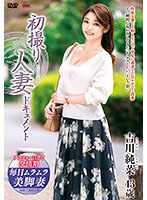 初撮り人妻ドキュメント　吉川純菜