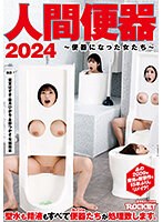 人間便器２０２４〜便器になった女たち〜