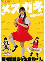 メスガキ　性知識豊富な生意気ロリ。　皆瀬あかり