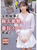 未熟喉奥に極太衝撃。生まれて初めての最狂イラマ貫通式。普通大学生ちはるちゃん　乃木ちはる