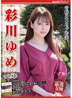奇跡のＨカップ若妻　彩川ゆめ　ベスト