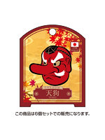 凸凹堂　ＮｉｐｐｏｎのＣＯＮＤＯＭ　天狗　６個セット