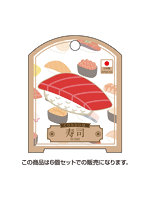 凸凹堂　ＮｉｐｐｏｎのＣＯＮＤＯＭ　寿司　６個セット