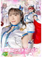 恥辱ピンチオムニバス　新米ヒロイン　フォンテーヌ　目黒ひな実