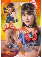 ヴァルキリーエクメーネ　有加里ののか