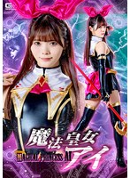 魔法皇女アイ　美澄玲衣