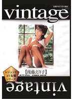Ｖｉｎｔａｇｅ／後藤えり子