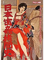 日本密姦拷問史（ＨＲＮＤ－３６３）